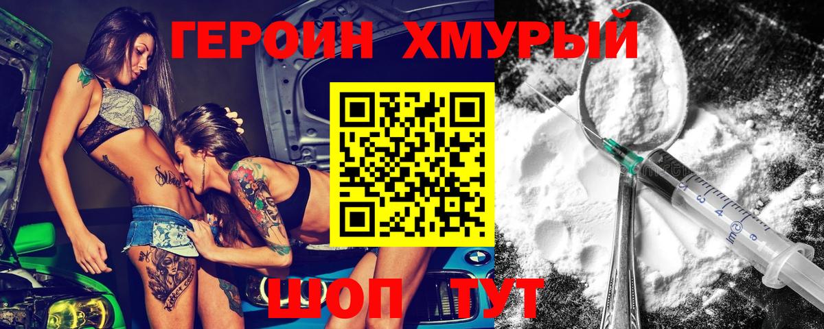 Героин хмурый  Вход с VPN  Урай 